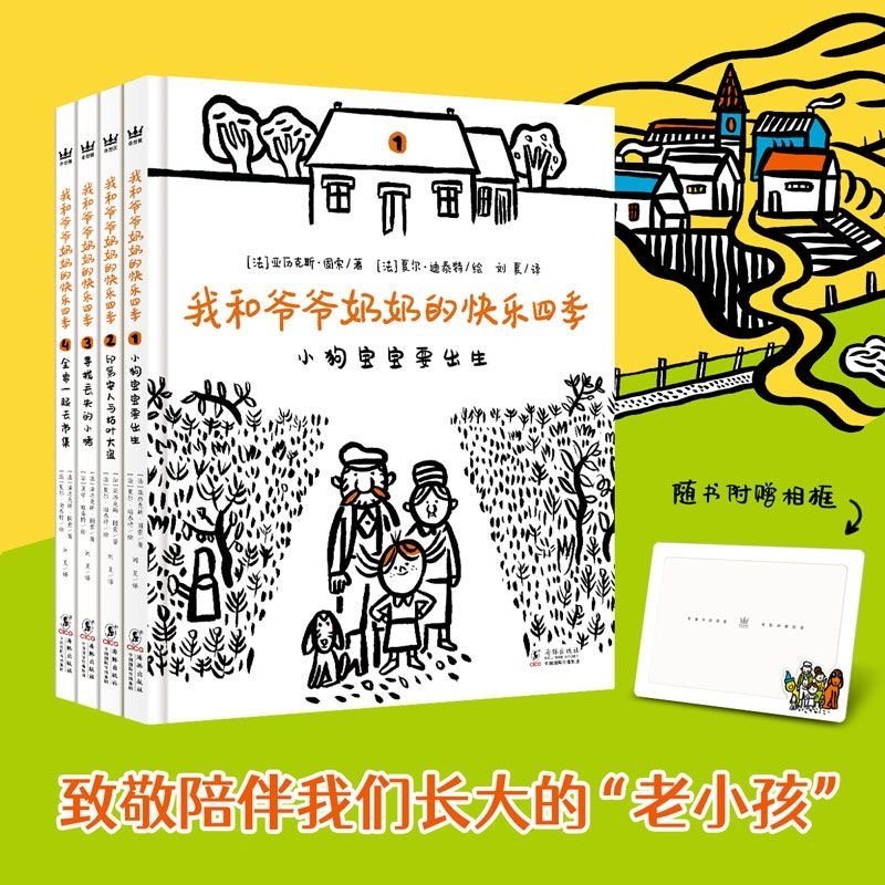 我和爷爷奶奶的快乐四季（4本）