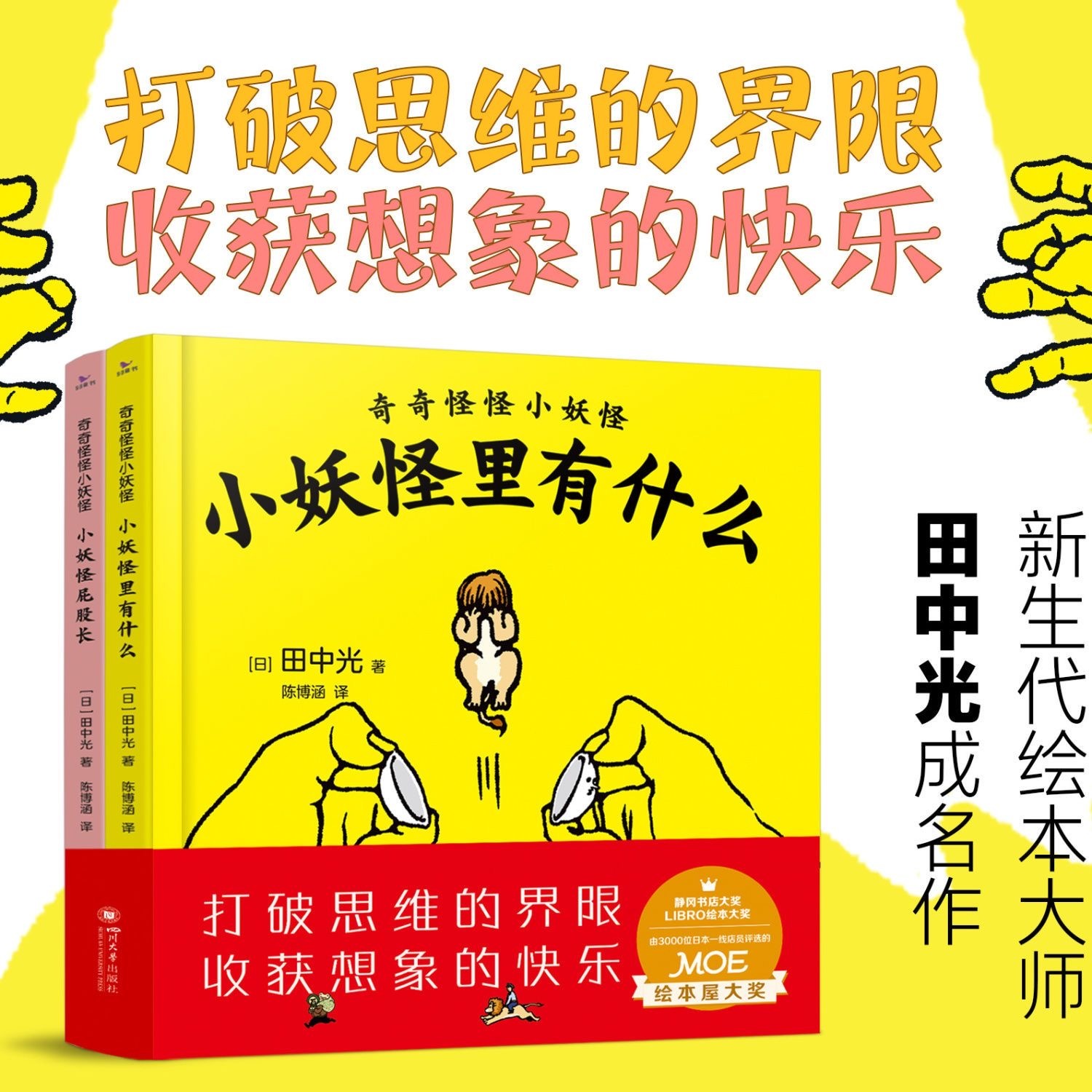 奇奇怪怪小妖怪（2本）