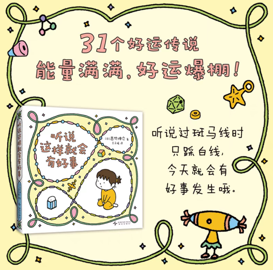 吉竹伸介治愈系小绘本 听说这样会有好事发生