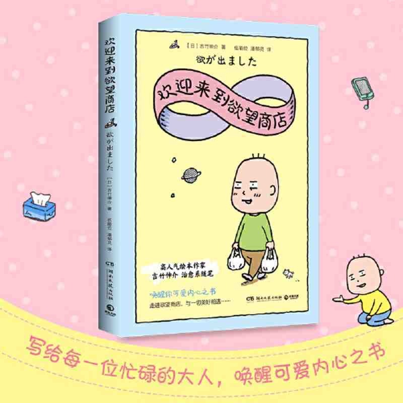 吉竹伸介 欢迎来到欲望商店