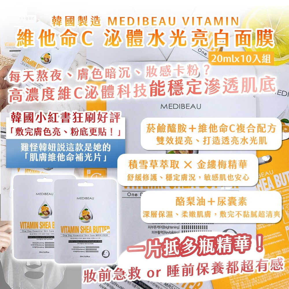 韓國製造MEDIBEAU VITAMIN 維他命C 泌體水光亮白面膜