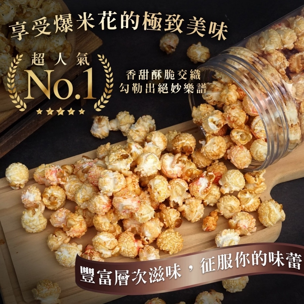 風靡全球法式手工爆米花