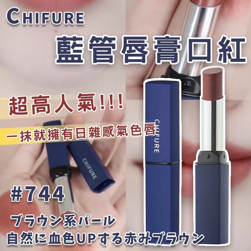 Chifure 千膚戀 藍管唇膏口紅 744色號