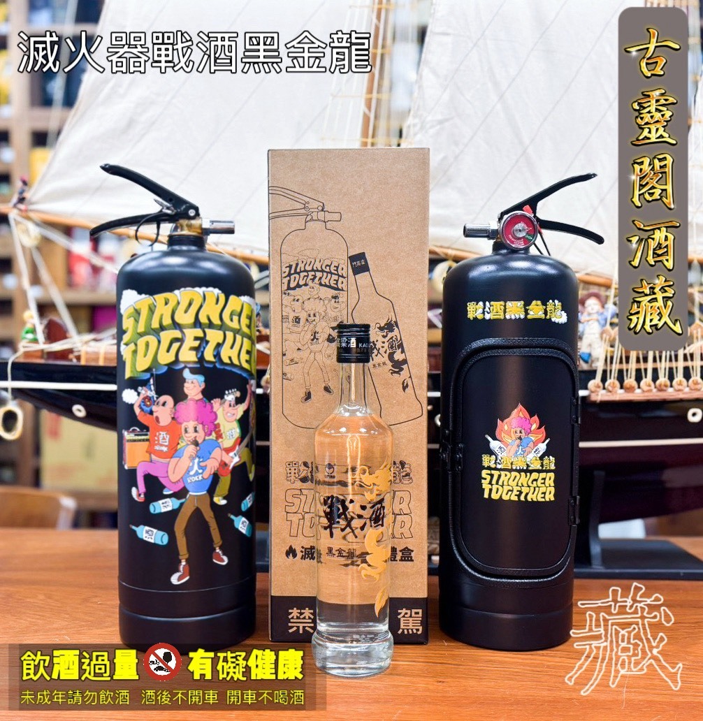 滅火器戰酒黑金龍