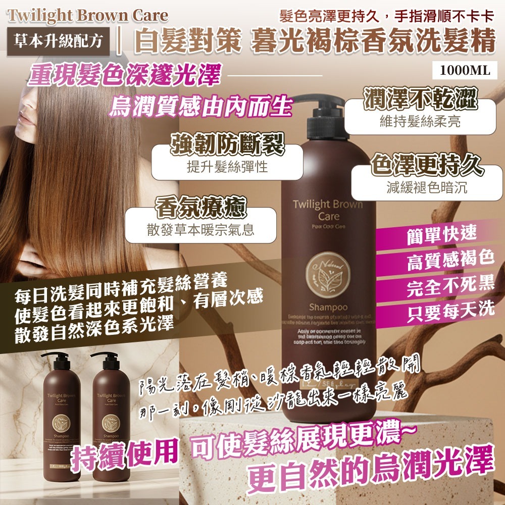 Twilight Brown Care 白髮對策 暮光褐棕香氛洗髮精