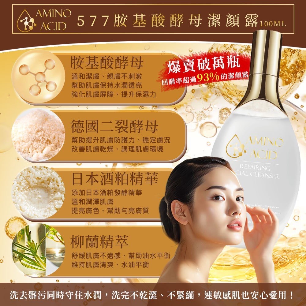 577 胺基酸酵母潔顏露