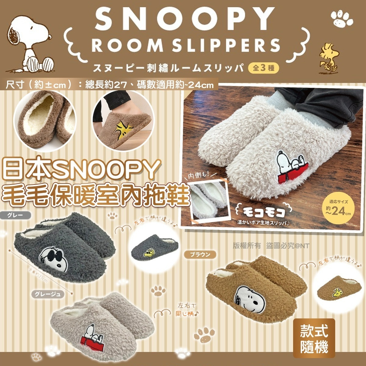 日本SNOOPY毛毛保暖室內拖鞋