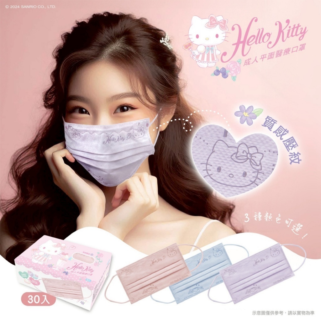 三麗鷗正版授權 Hello Kitty 夢幻糖果 鋼印醫療口罩