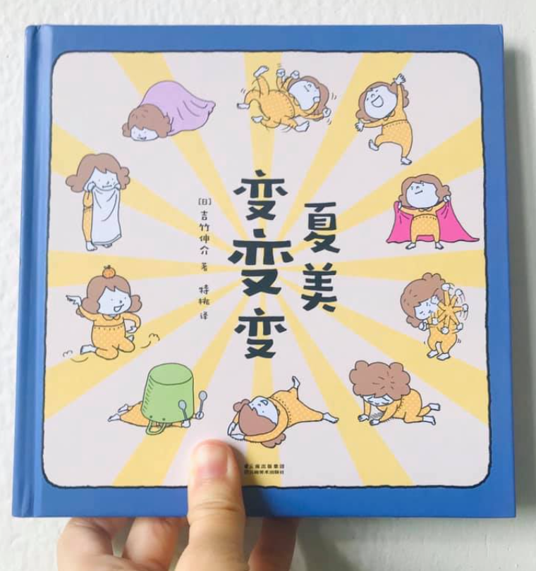 吉竹伸介 夏美变变变