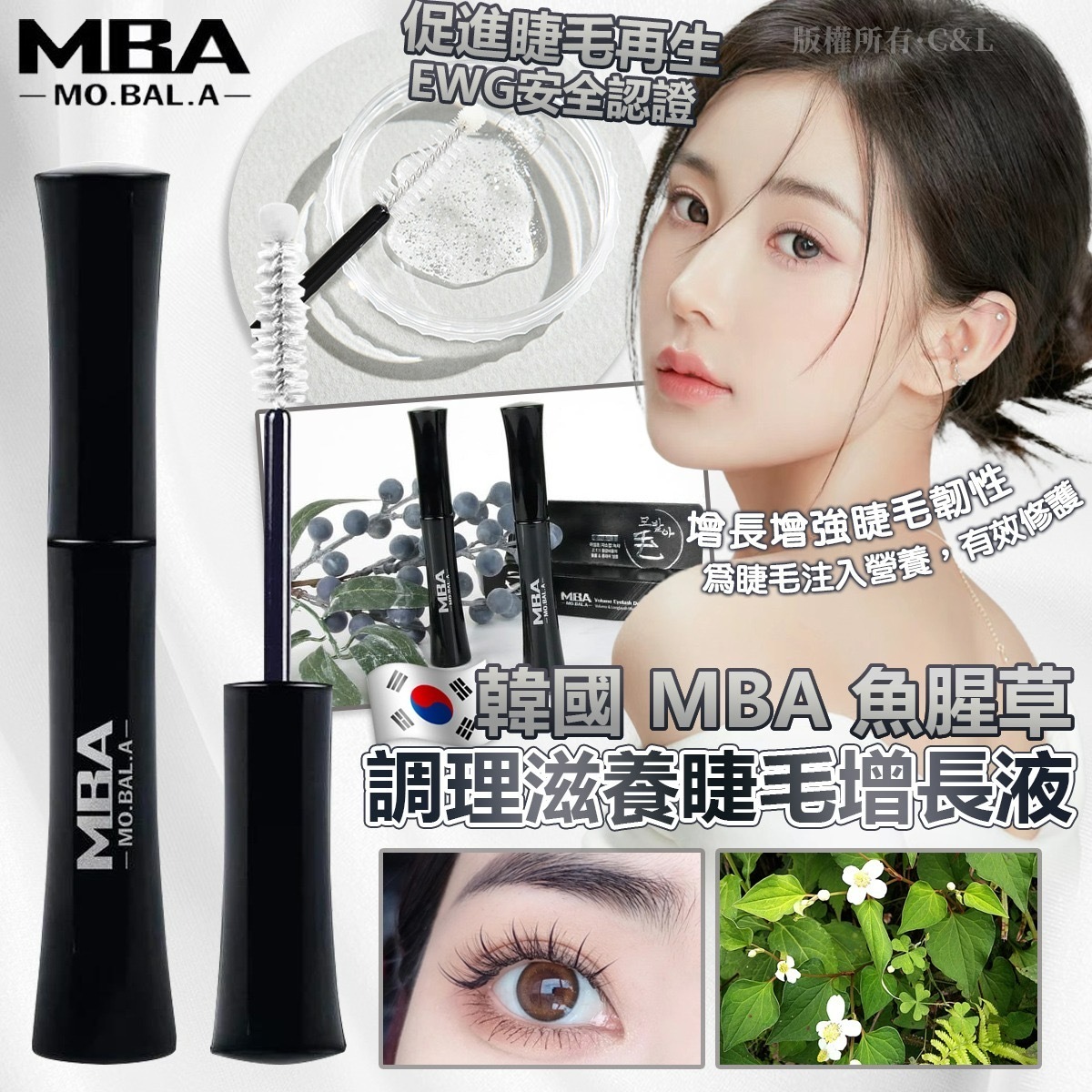 韓國MBA魚腥草調理滋養睫毛增長液