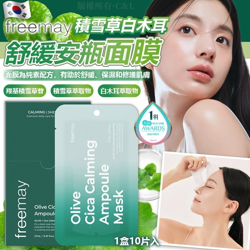 韓國Freemay積雪草白木耳舒緩安瓶面膜 1盒10片入