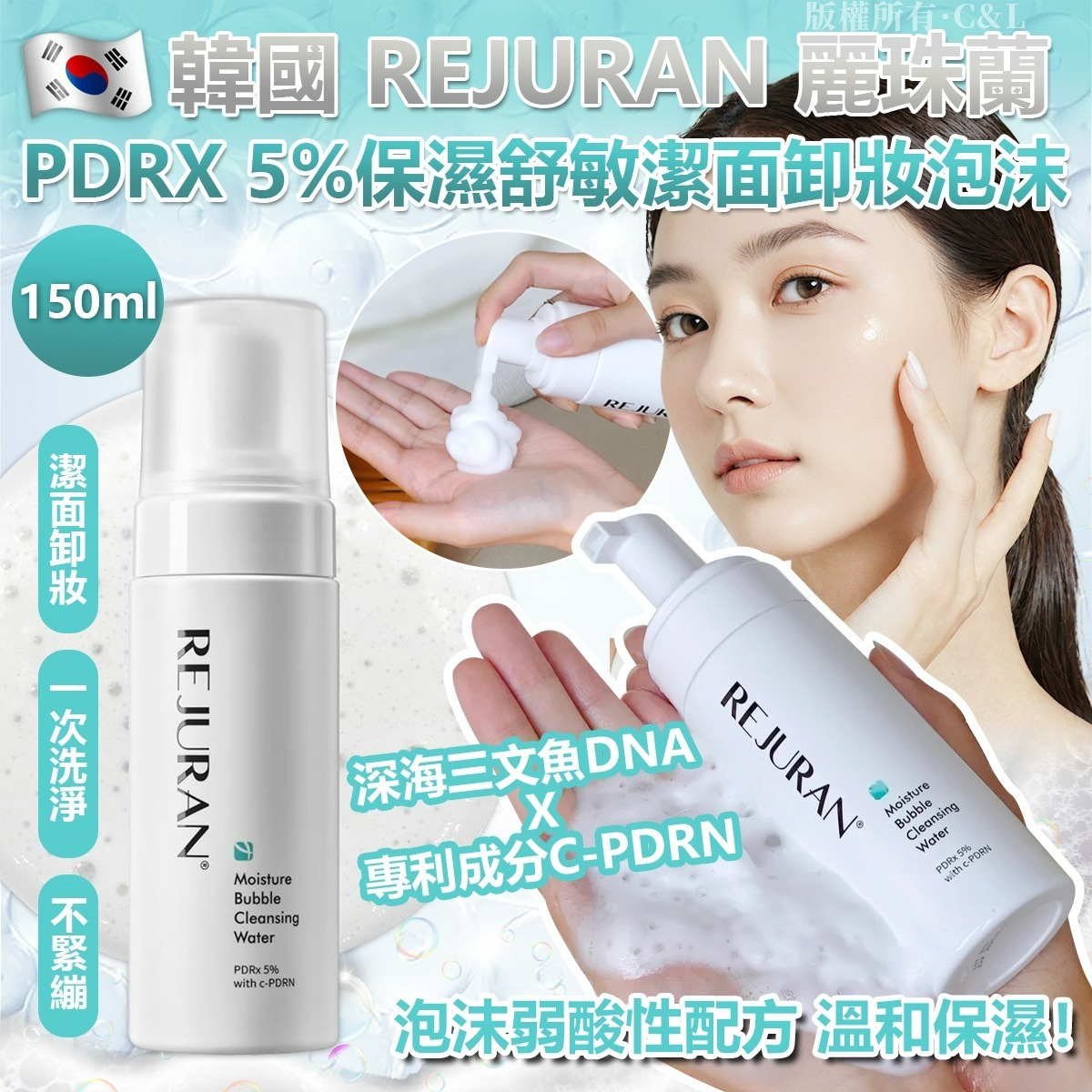韓國REJURAN麗珠蘭PDRX 5%保濕舒敏潔面卸妝泡沫150ml