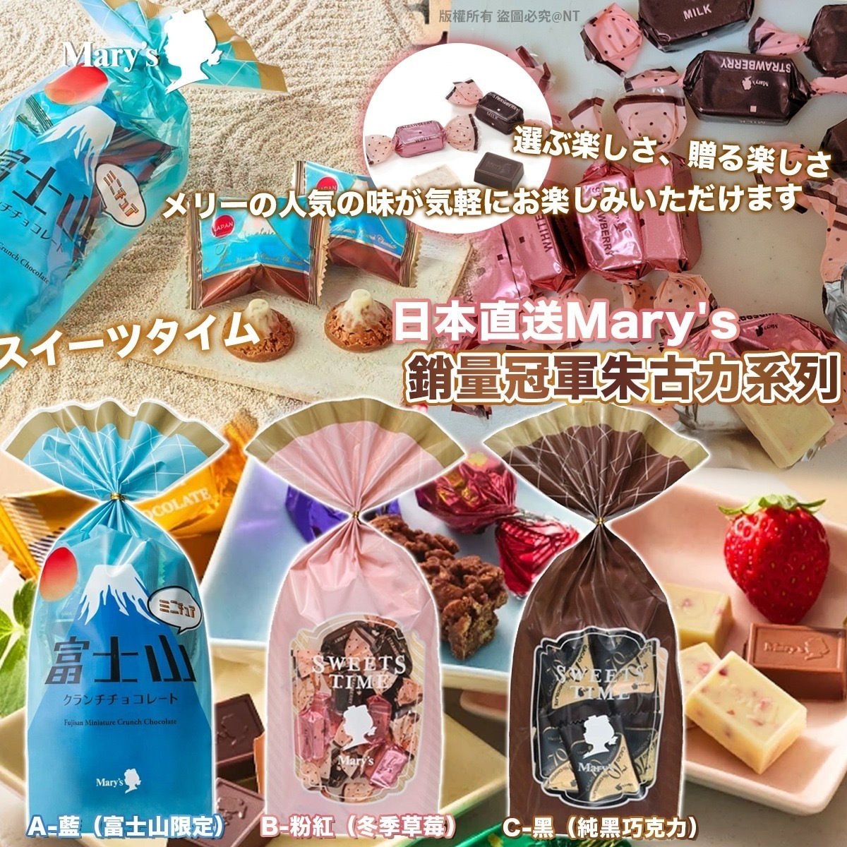 日本直送Mary's銷量冠軍朱古力系列