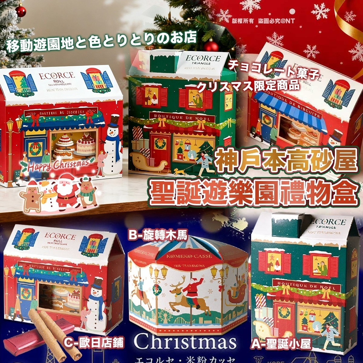 神戶本高砂屋聖誕遊樂園禮物盒