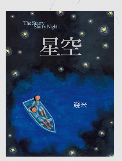 几米 星空