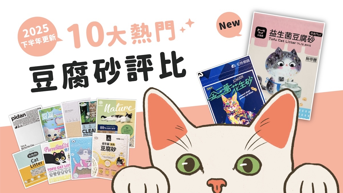 豆腐砂,豆腐砂 排名,2025 豆腐砂,豆腐砂 推薦,豆腐砂 比較,豆腐砂 評測,木薯豆腐砂,木薯砂,木薯砂 比較,木薯砂 豆腐砂 差異,豆腐砂 礦砂 推薦,貓砂 豆腐砂 評比,有推薦的豆腐砂嗎