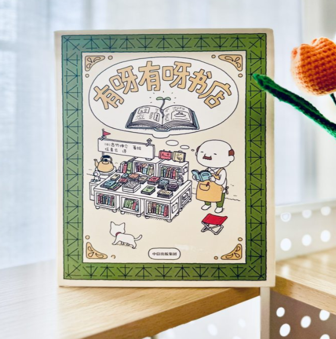 翻印i版 吉竹伸介 有呀有呀书店
