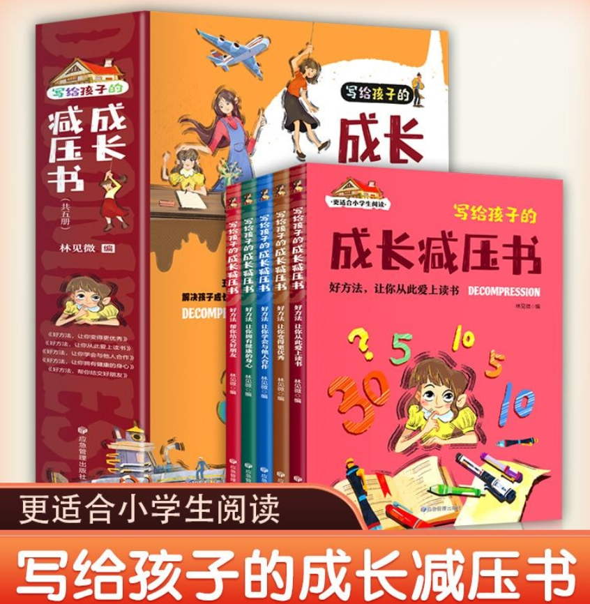 写给孩子的成长减压书（5本）