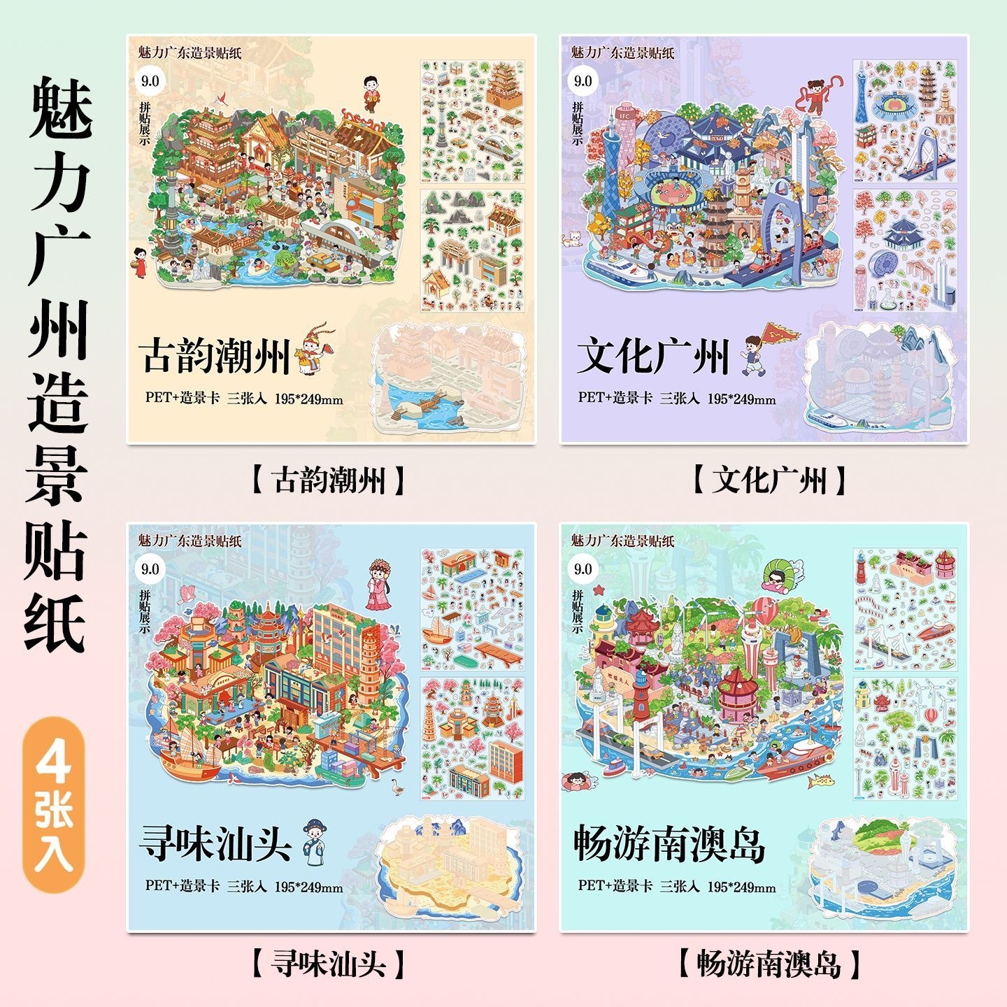 魅力广州造景贴纸 一套4个