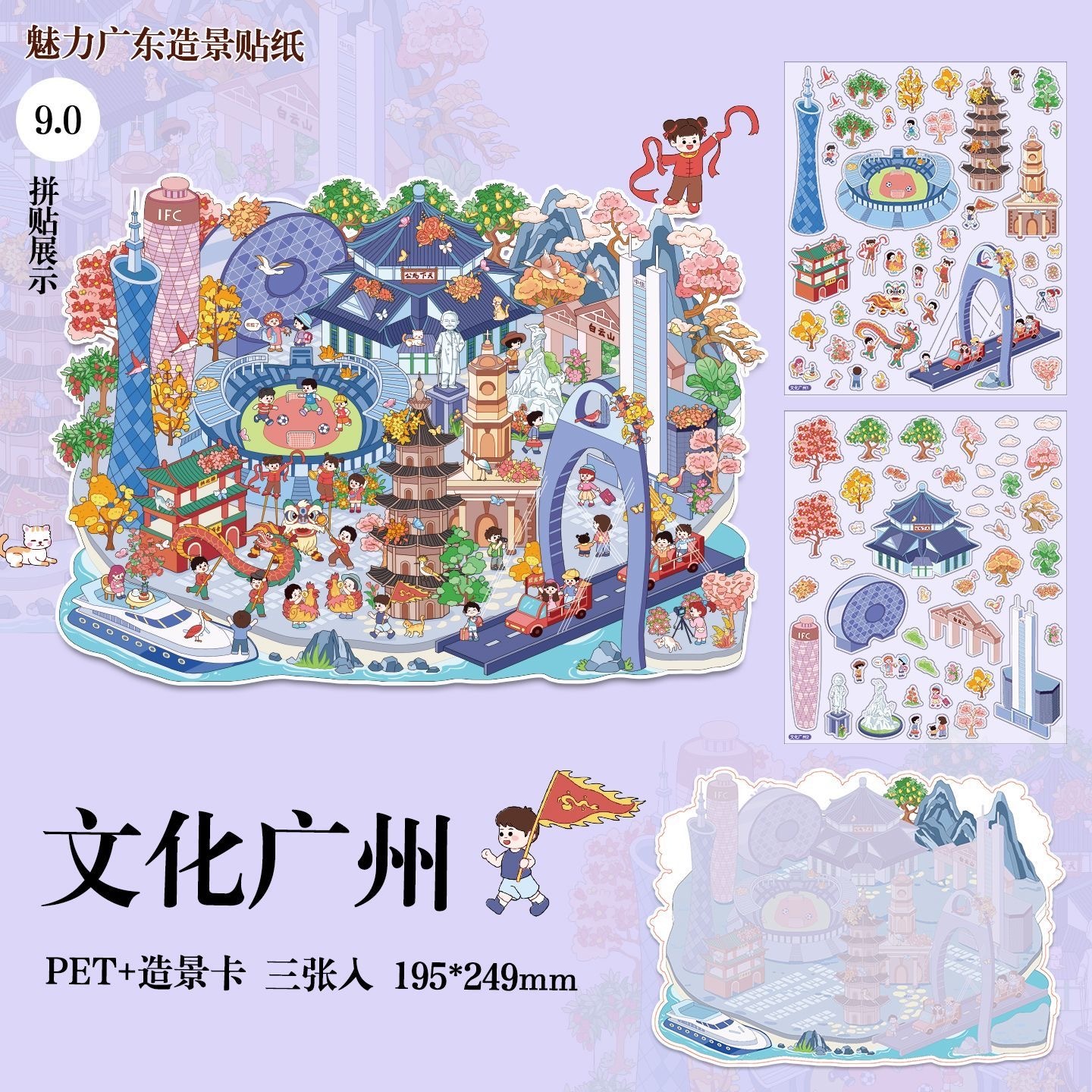 魅力广州造景贴纸 一套4个