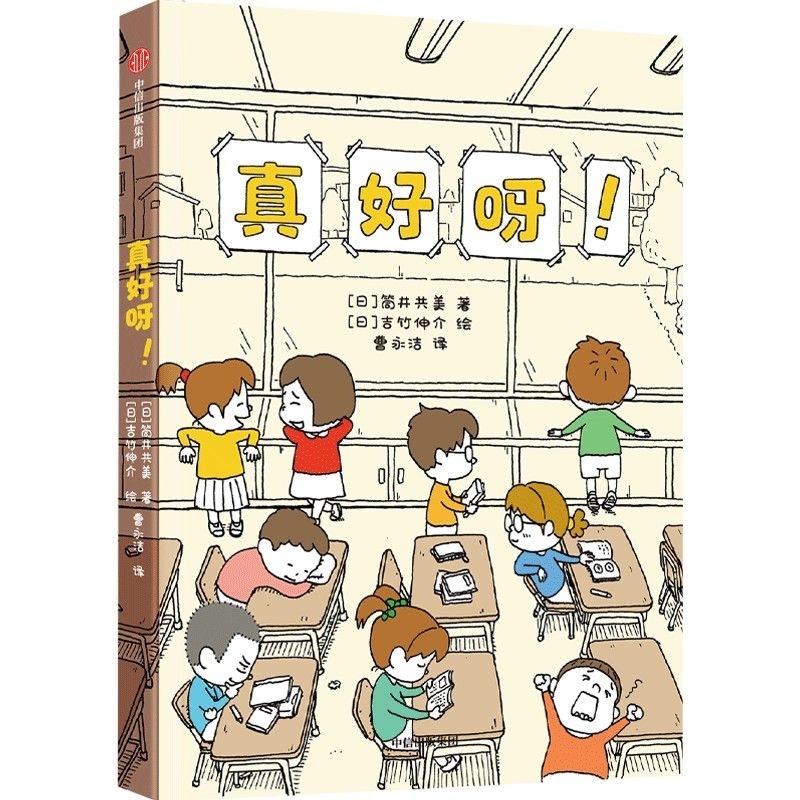 吉竹伸介 真好呀