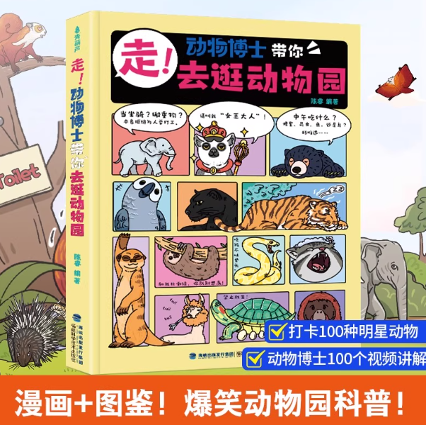 走！动物博士带你去逛动物园