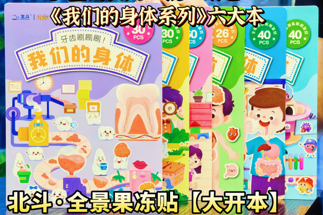 全景果冻贴纸本我们的身体系列