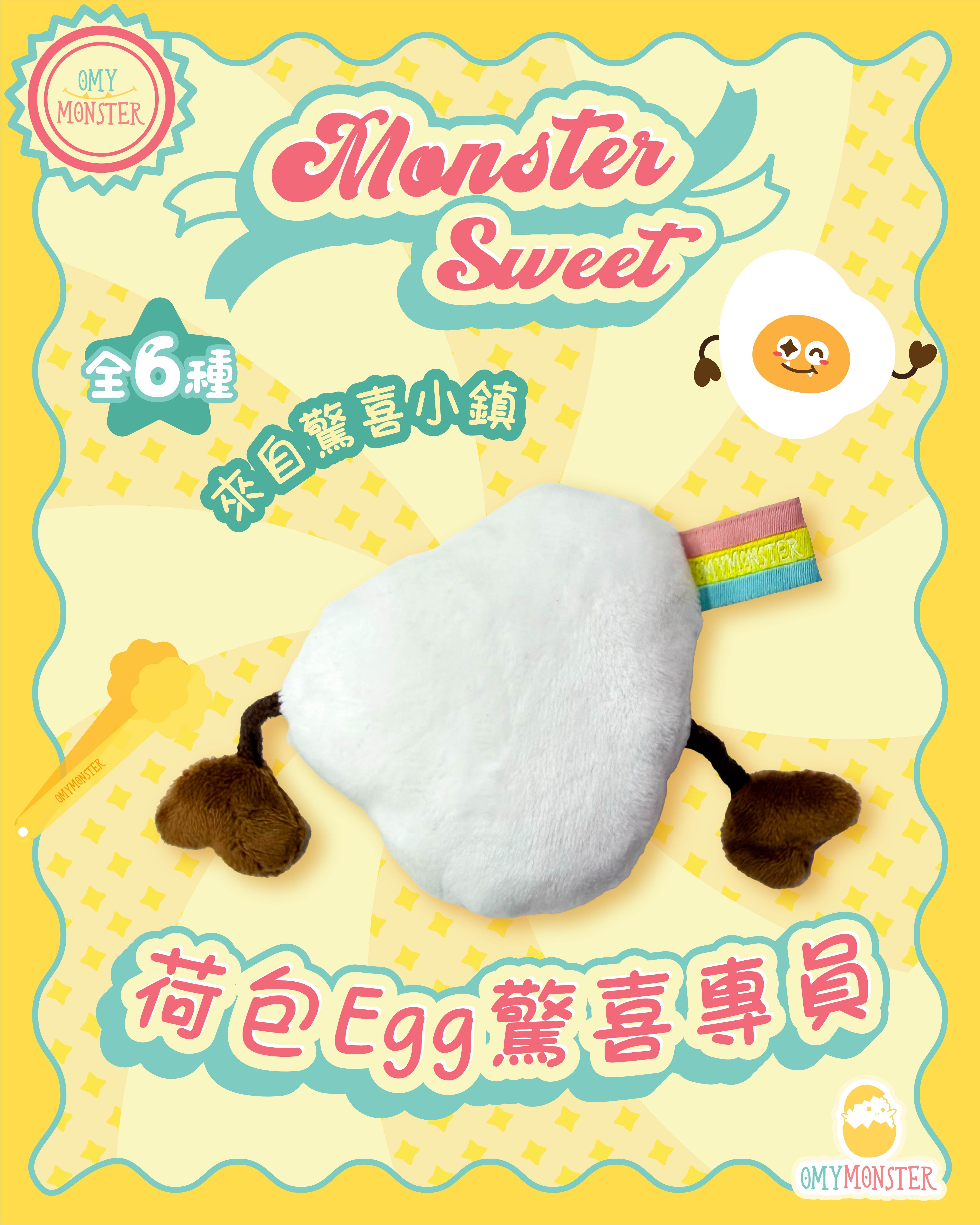 OMYMONSTER 荷包Egg 驚喜專員夾糖公仔