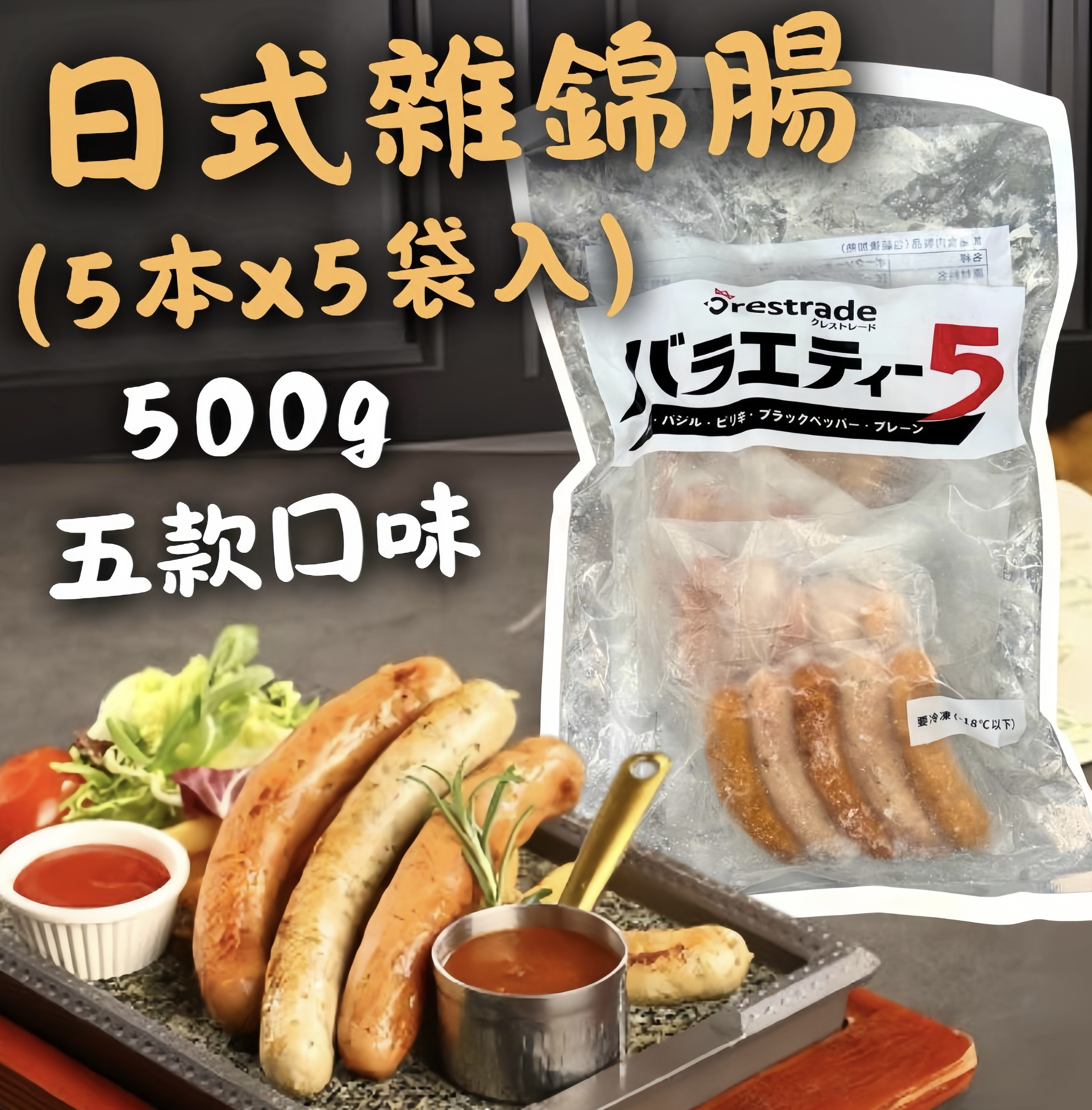 日式雜錦腸(5本X5袋入)500克