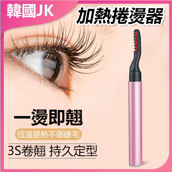 韓國JK 新款電動睫毛夾 電睫毛電動睫毛器睫毛捲翹器電動燙睫毛器加熱捲燙器  (J0706)