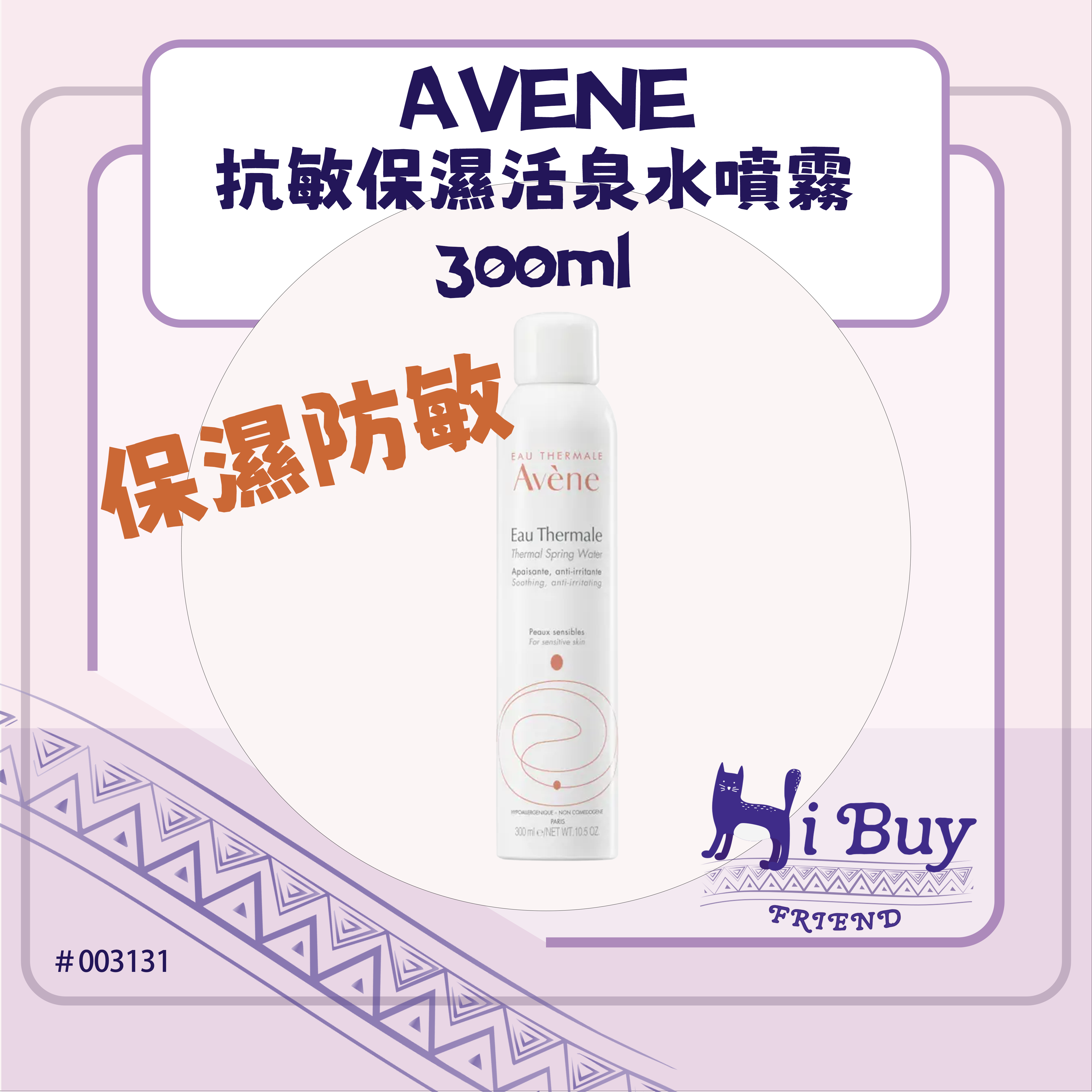 AVENE 雅漾 抗敏保濕活泉水噴霧 補水噴霧 300ml