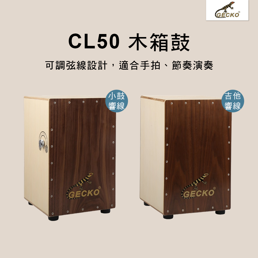 GECKO CL50S 木箱鼓 可調響線