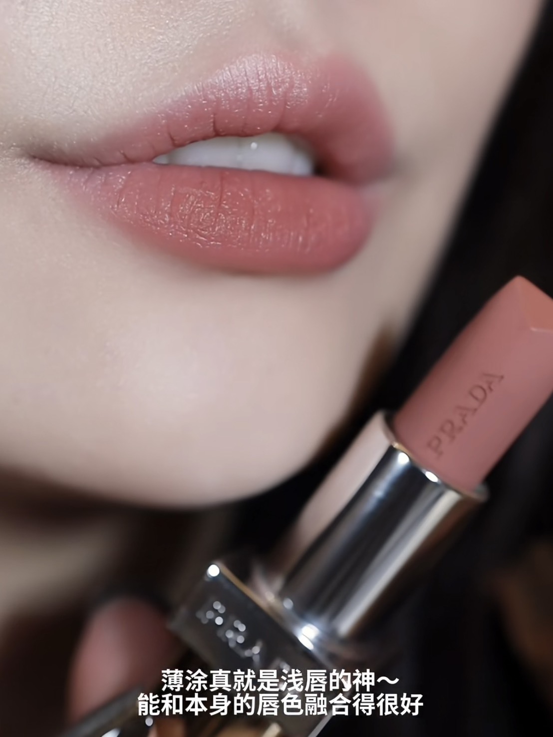 <快速出貨> Prada 尼龍柔霧唇膏 摩卡限定版 #B101 #B107 🤎