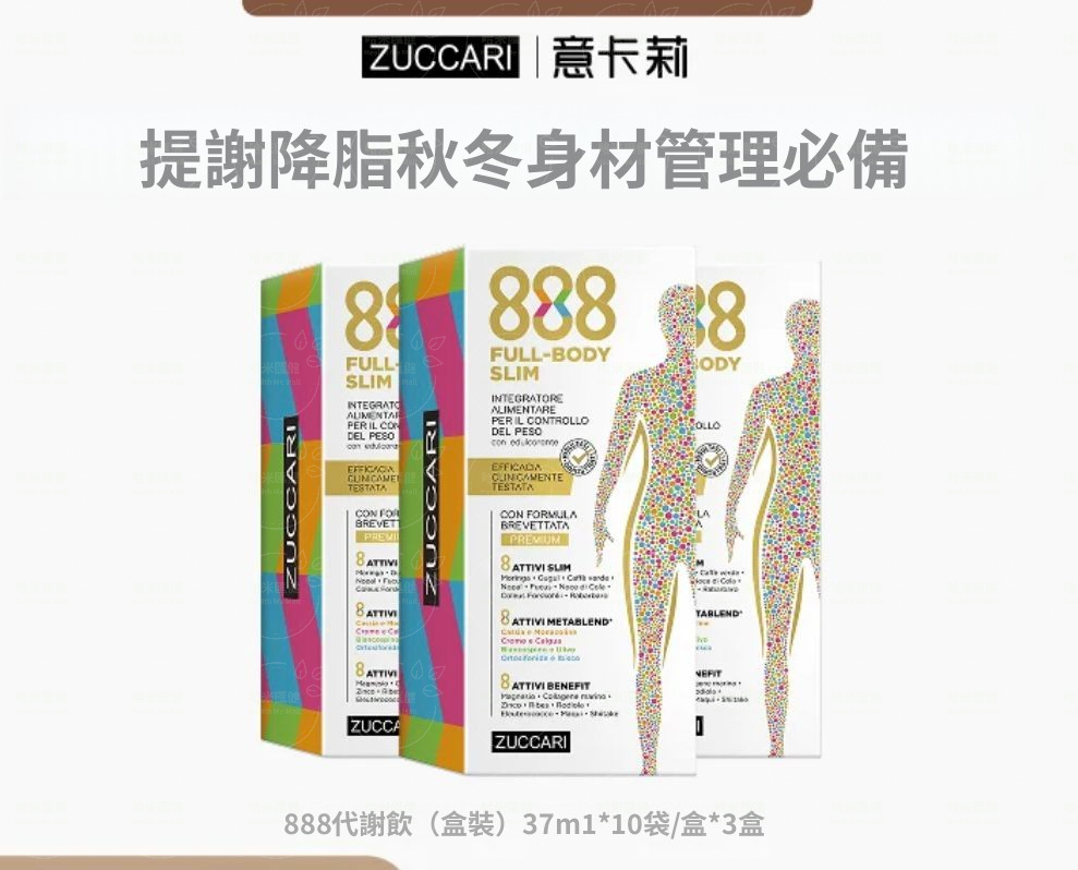 ZUCCARI 意卡莉 888代謝飲2.0 便利金裝版10包 【正品】頑固體質體重管理 專利迴圈代謝款 管理碳糖 燃控SLIM METABOL  胡兵同款
