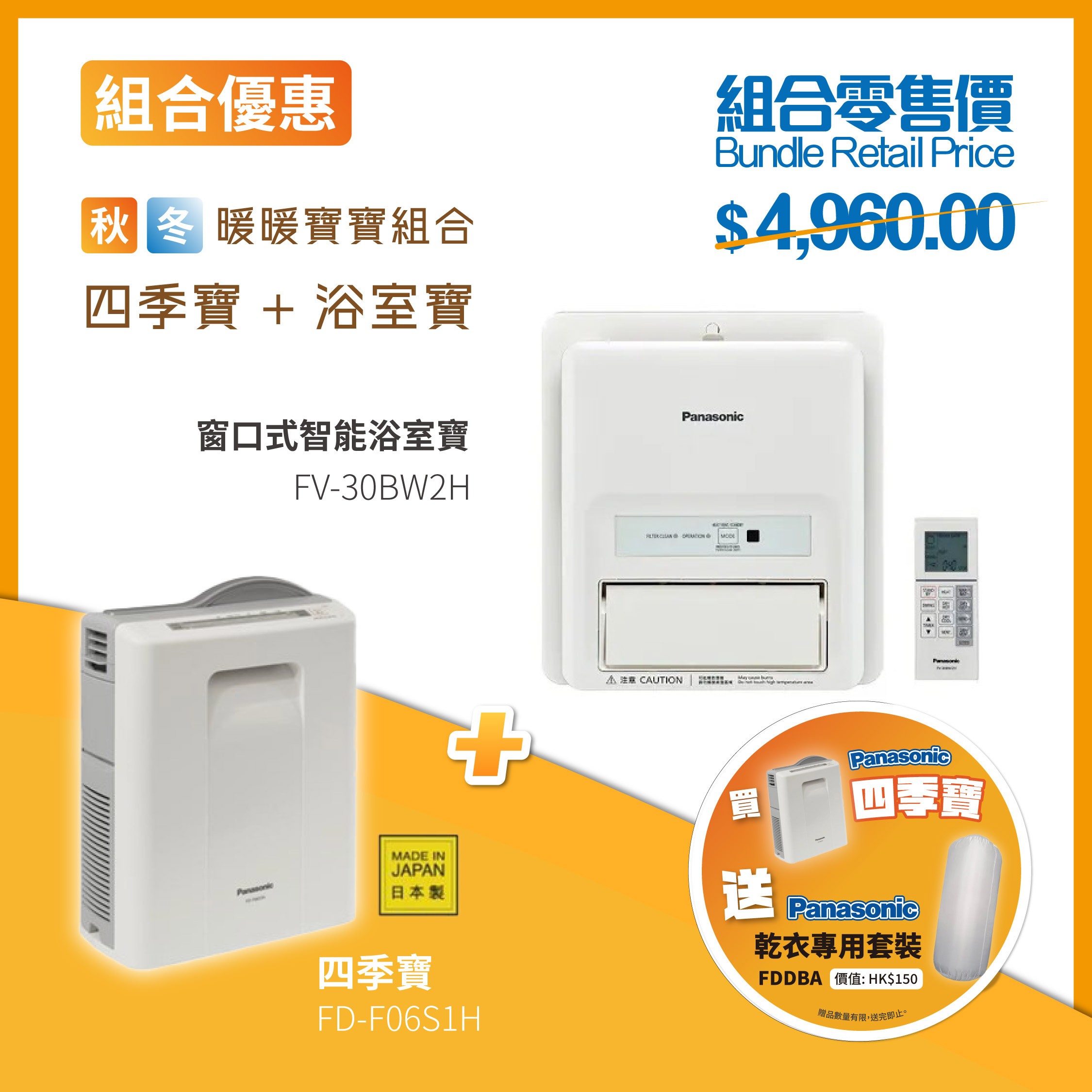 【組合優惠】Panasonic 智能浴室寶 FV-30BW2H ( 窗口式 ) + 四季寶 FD-F06S1H