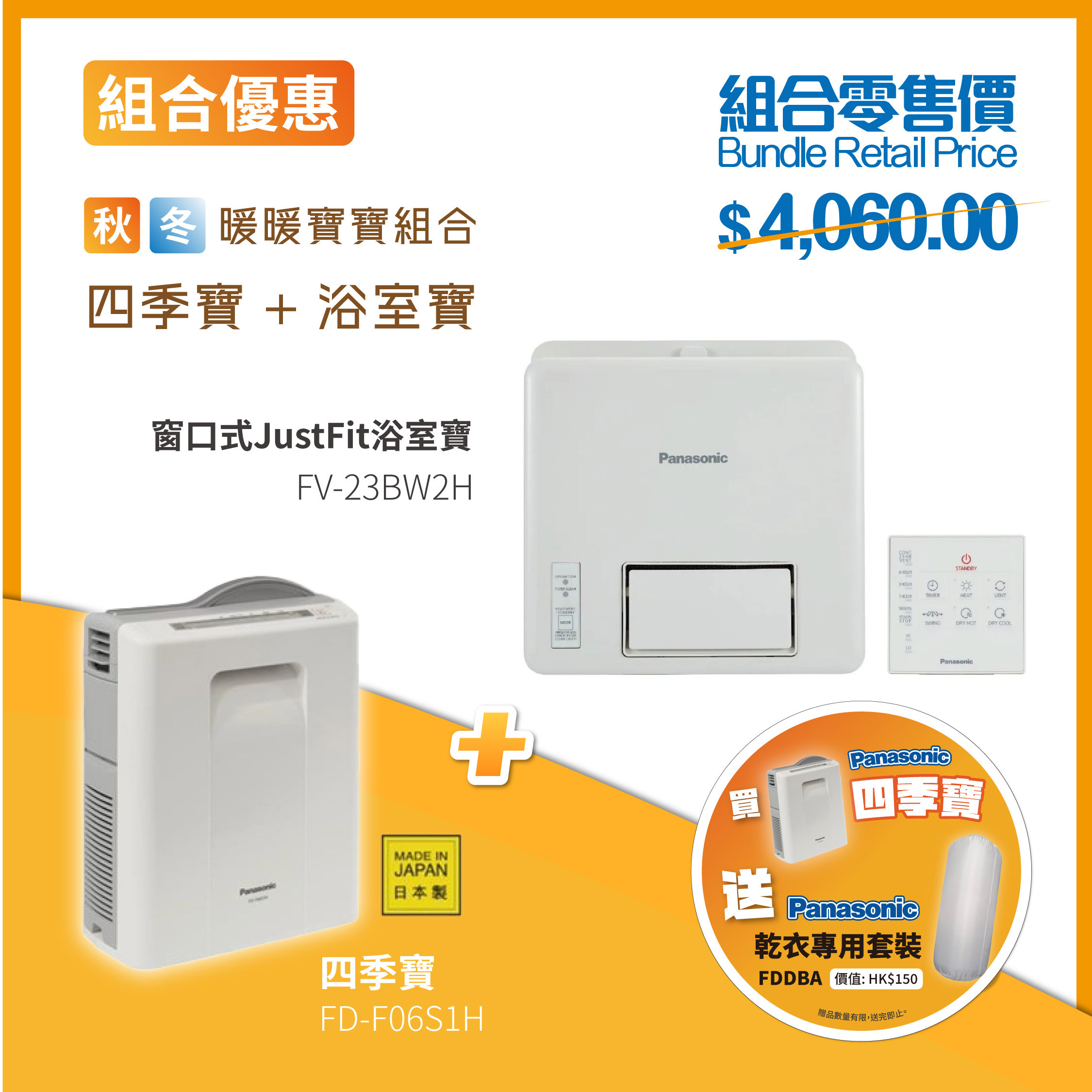 【組合優惠】Panasonic JustFit 浴室寶 FV-23BW2H ( 窗口式 ) + 四季寶 FD-F06S1H