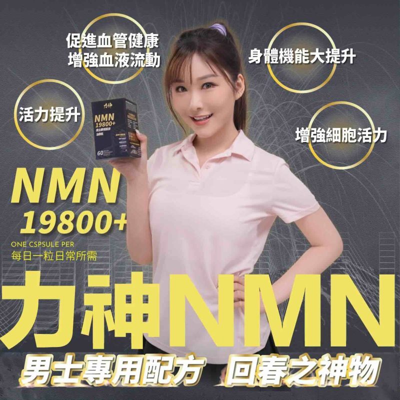 力神 NMN 19800+ 男士逆天回春丸 (60粒) (黑瑪卡+淫羊藿配方)
