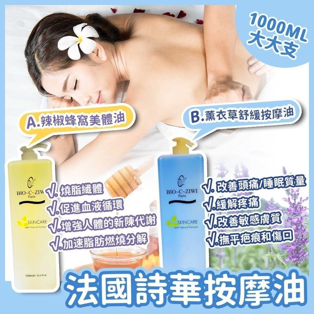 [M2098] [現貨] (K63) 法國🇫🇷 Bio-C-Ziwi詩華按摩油 1000ml