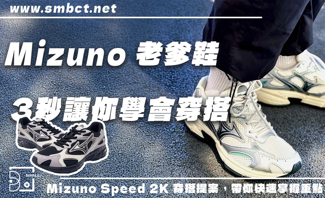 Mizuno Speed 2K 穿搭懶人包!3 秒掌握老爹鞋的搭配重點