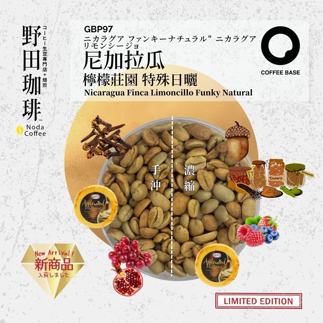 GBP097 尼加拉瓜 檸檬莊園 特殊日曬