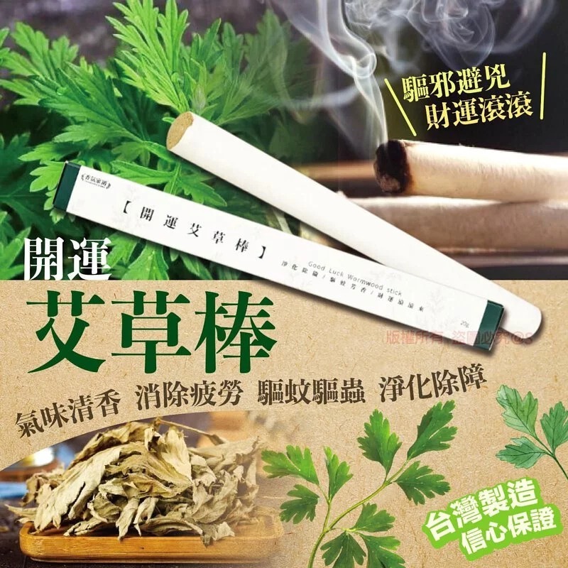 [M1242] [現貨] (K88) 台灣香氛家園開運艾草棒20g(1套3支)