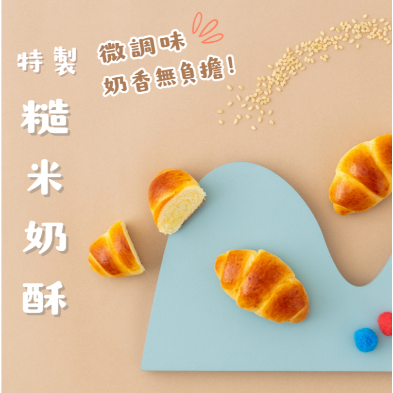 【樂森藥局】(冷凍1500免運中) 原味太太 寶寶軟可頌-糙米奶酥(微調味)