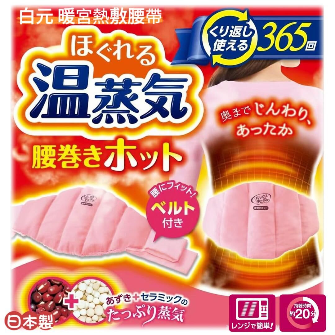 日本製白元暖宮紅豆礦物蒸氣熱敷腰帶