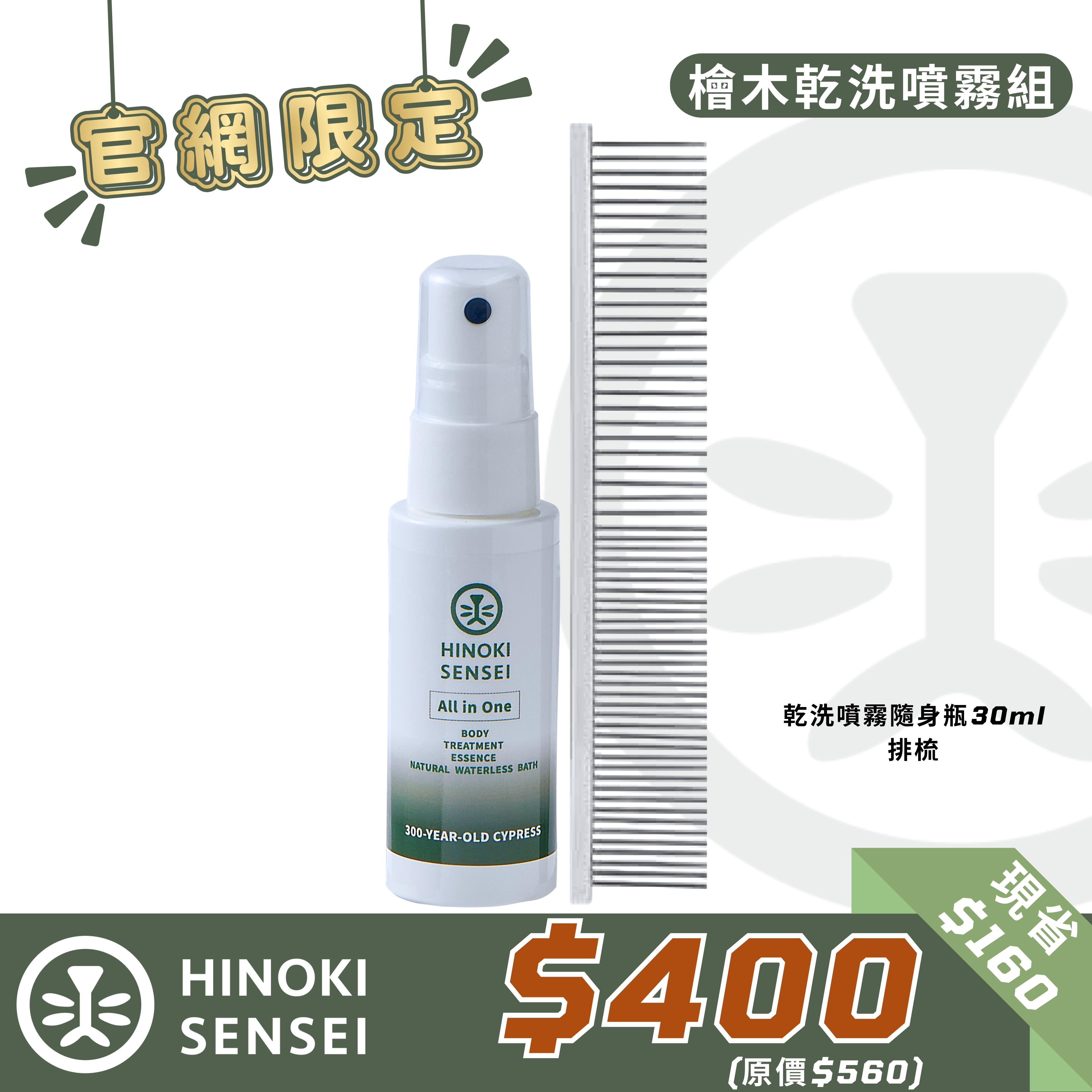 官網限定【乾洗噴霧隨身瓶30ml + 排梳】