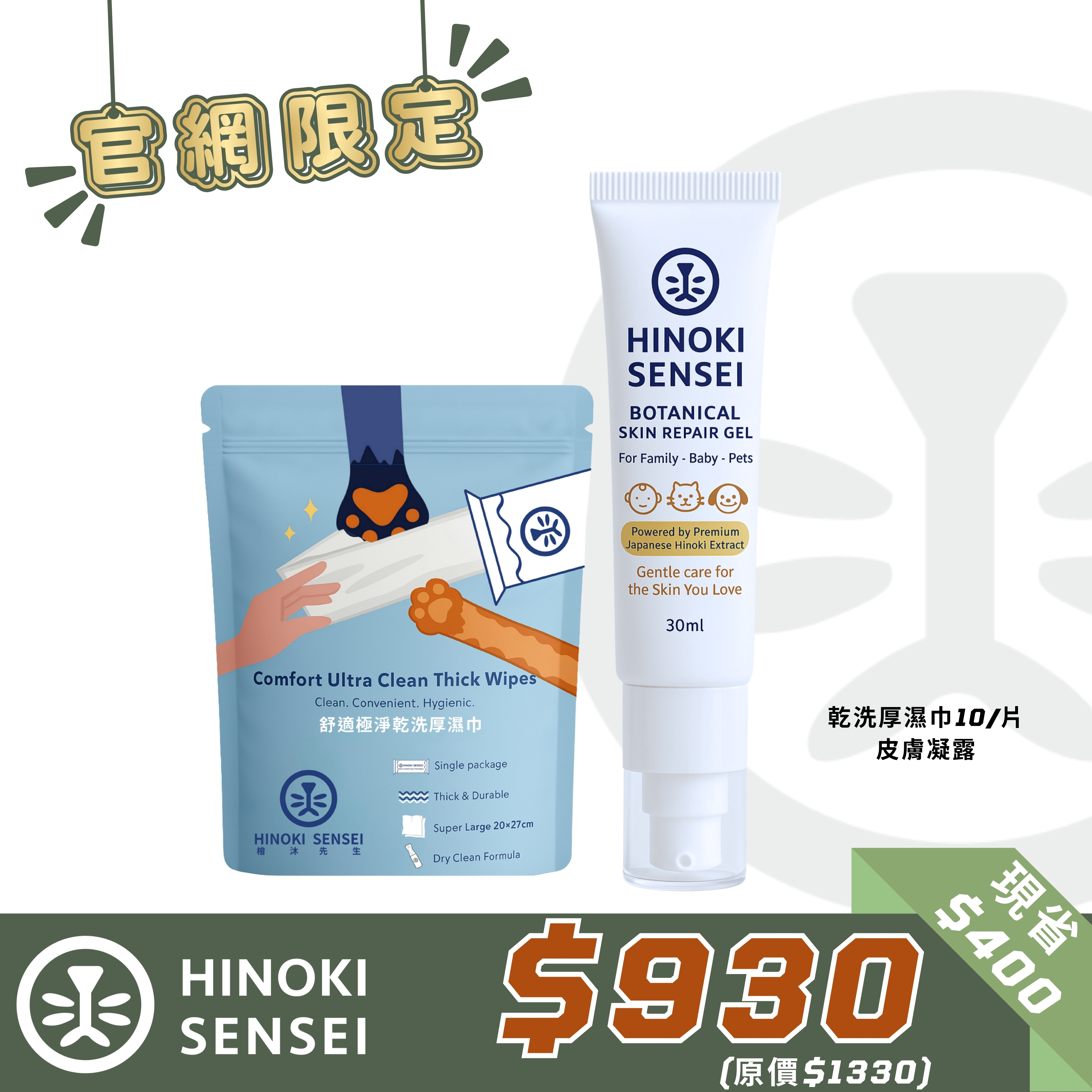 官網限定【乾洗厚濕巾10/片 + 皮膚凝露】