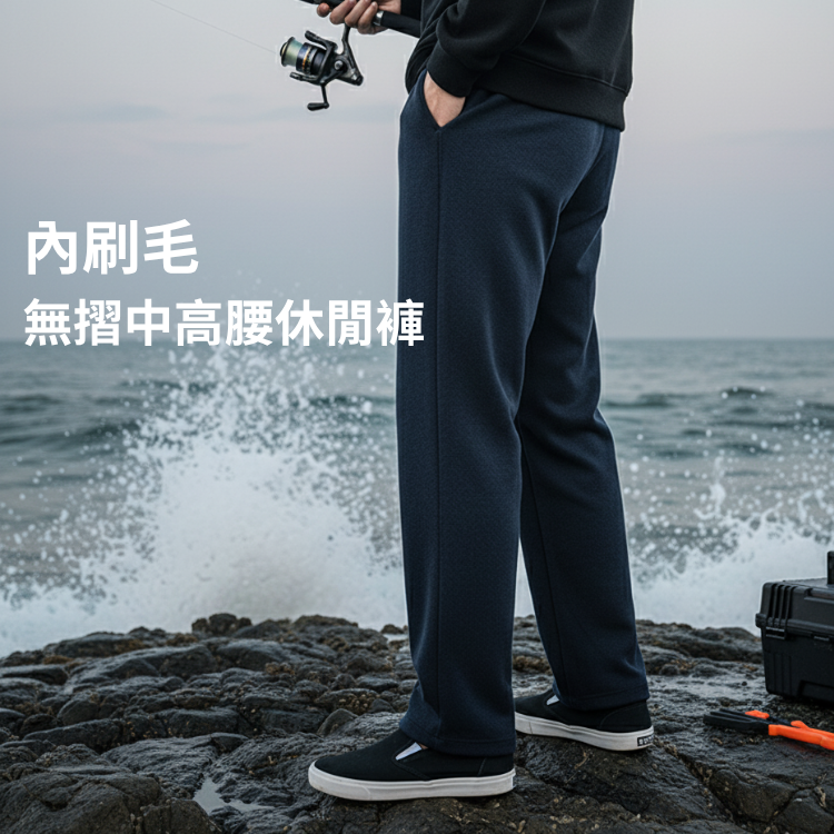 甄褲｜禦寒超厚(內刷毛) 中高腰中直筒休閒褲 29~43吋 免費修改褲長