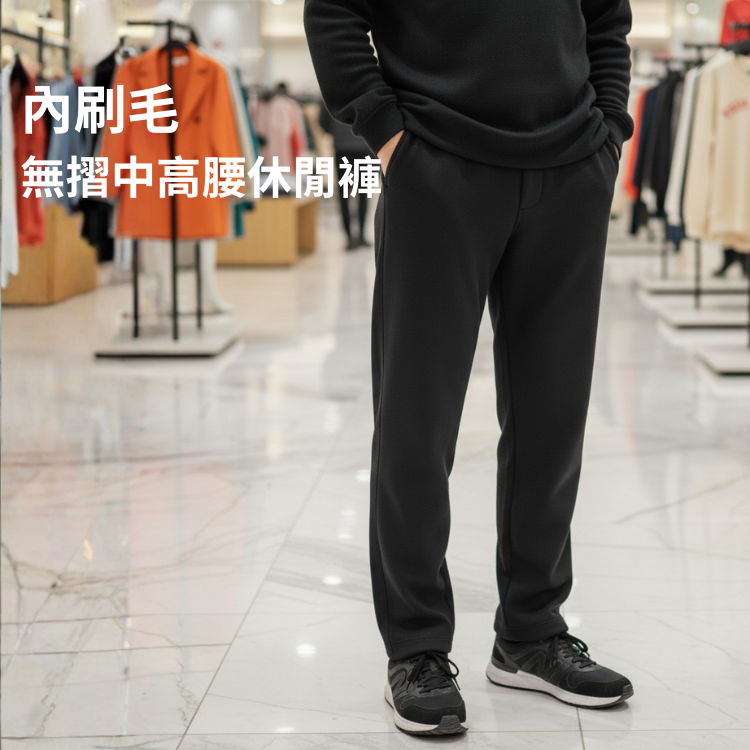 甄褲｜禦寒超厚(內刷毛) 中高腰中直筒休閒褲 29~43吋 免費修改褲長