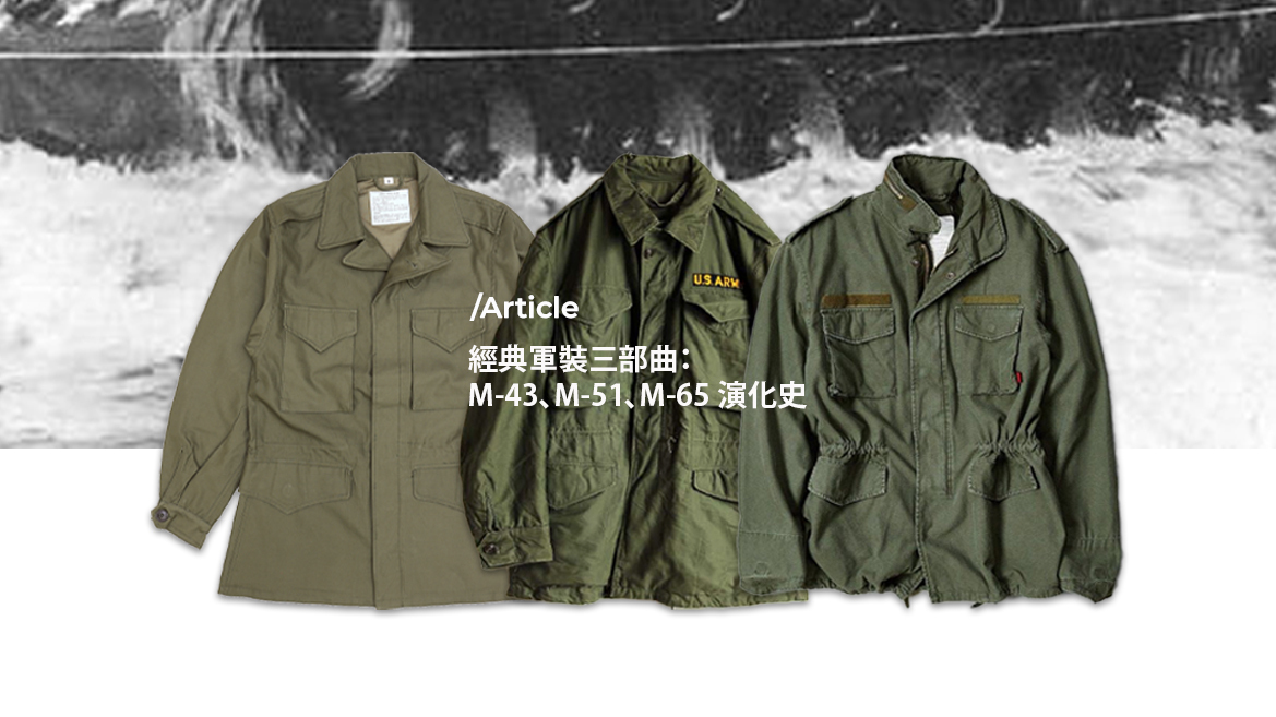經典軍裝三部曲：M-43、M-51、M-65 演化史
