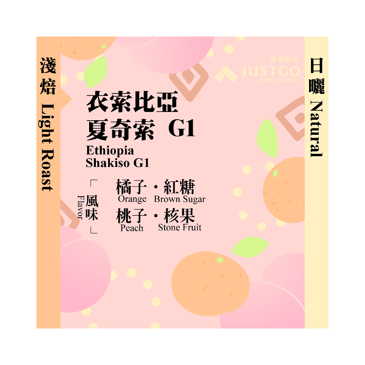 [掛耳包] 衣索比亞 夏奇索 G1 [日曬]