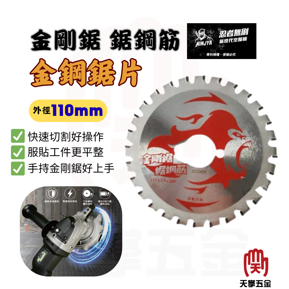 職人道鋼筋用圓鋸片4" 110*1.5*28P